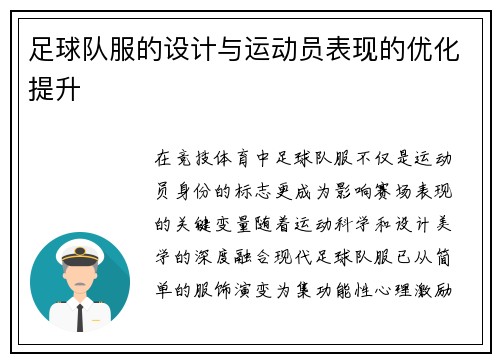 足球队服的设计与运动员表现的优化提升