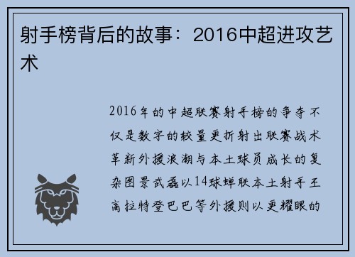射手榜背后的故事：2016中超进攻艺术
