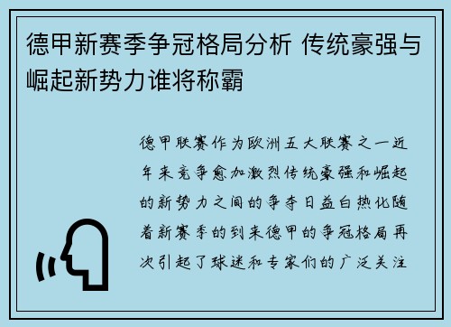 德甲新赛季争冠格局分析 传统豪强与崛起新势力谁将称霸