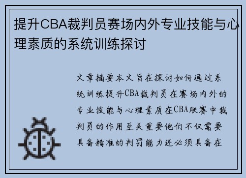 提升CBA裁判员赛场内外专业技能与心理素质的系统训练探讨
