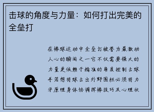击球的角度与力量：如何打出完美的全垒打