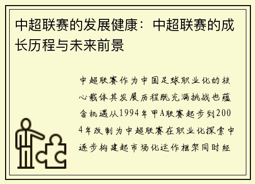 中超联赛的发展健康：中超联赛的成长历程与未来前景