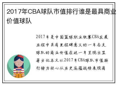 2017年CBA球队市值排行谁是最具商业价值球队