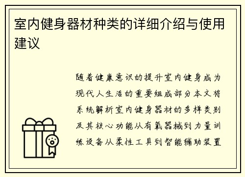 室内健身器材种类的详细介绍与使用建议