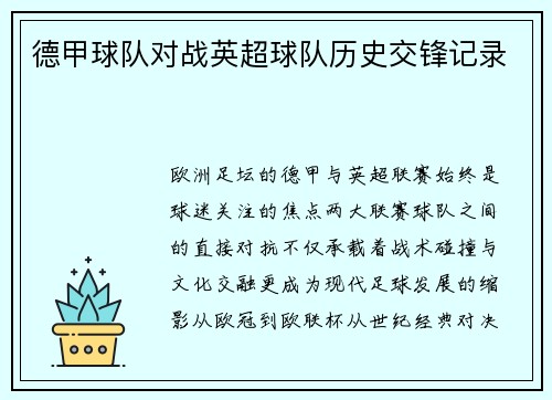 德甲球队对战英超球队历史交锋记录