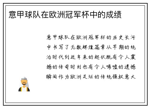 意甲球队在欧洲冠军杯中的成绩