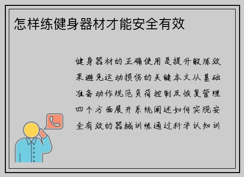 怎样练健身器材才能安全有效