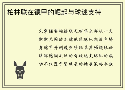 柏林联在德甲的崛起与球迷支持