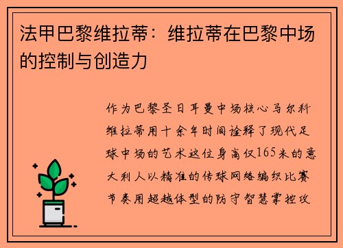 法甲巴黎维拉蒂：维拉蒂在巴黎中场的控制与创造力