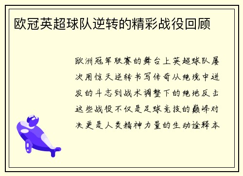 欧冠英超球队逆转的精彩战役回顾